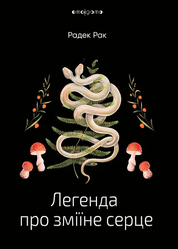 Легенда про зміїне серце - Радек Рак