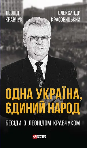 Одна Україна, єдиний народ. Бесіди з Леонідом Кравчуком - Олександр Красовицький - фото 1