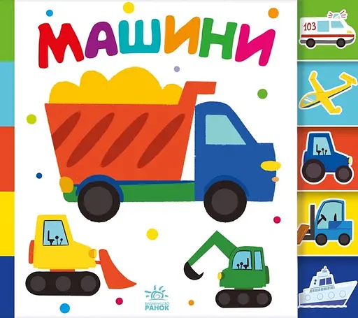 Машини - Ірина Лукашева
