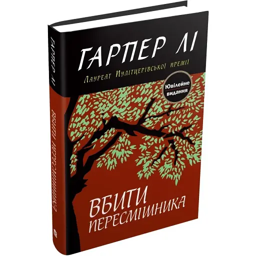 Книга Вбити пересмішніка - Гарпер Лі (КМ-Букс) - фото 1