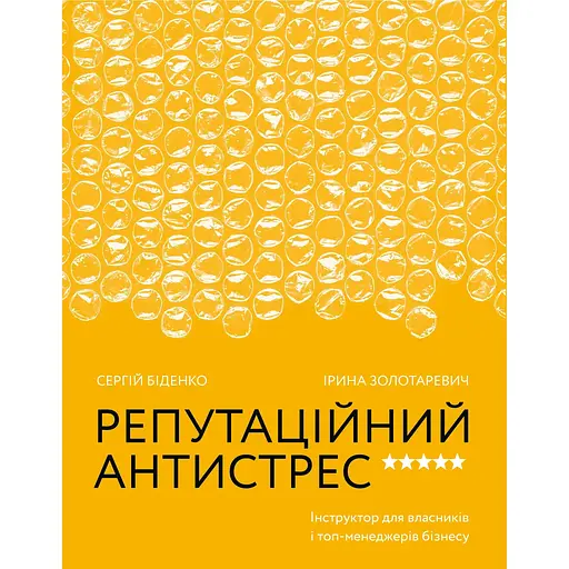 Репутаційний антистрес. Інструктор для власників і топ-менеджерів бізнесу - Ірина Золотаревич - фото 1