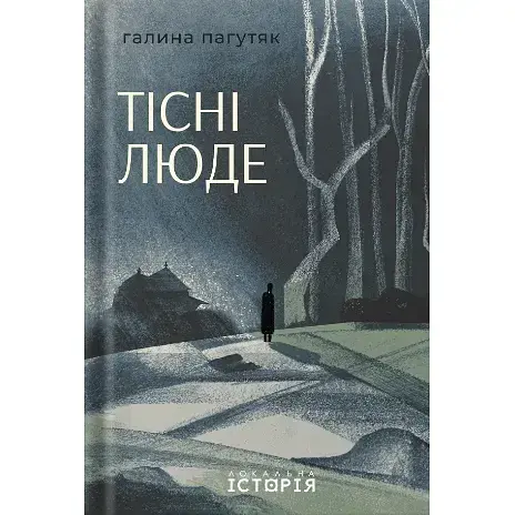 Книга Тісні люде - Галина Пагутяк (Локальна історія)