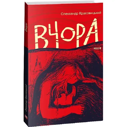 Книга Вчера. Книга 2 - Александр Красовицкий (Folio) - фото 1