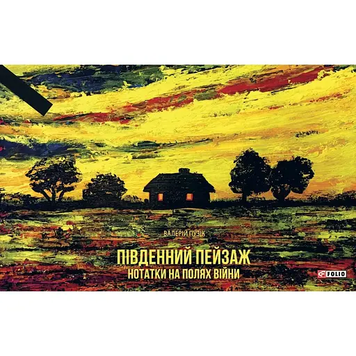 Південний пейзаж. Нотатки на полях війни - Валерій Пузік