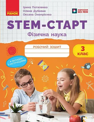 STEM-Старт. 3 клас. Фізична наука. Робочий зошит