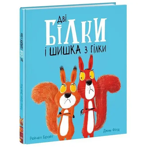 Книга Дві білки і шишка з гілки. Маленькі історії про чудеса та дружбу. Автор - Рейчел Брайт (Ранок) - фото 1