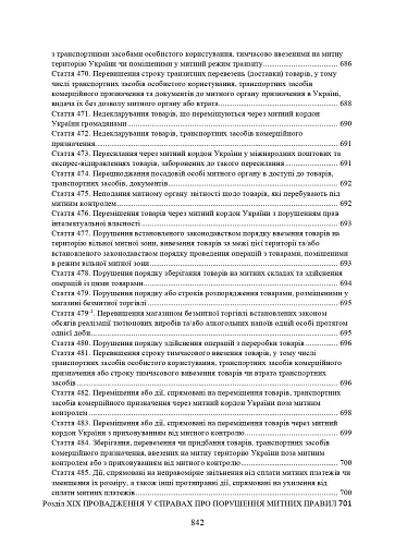Митний кодекс України. Науково-практичний коментар. Станом на 25 жовтня 2024 року - фото 22