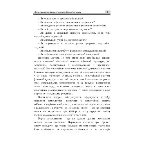 Основи виховної діяльності вчителя фізичної культури - фото 9