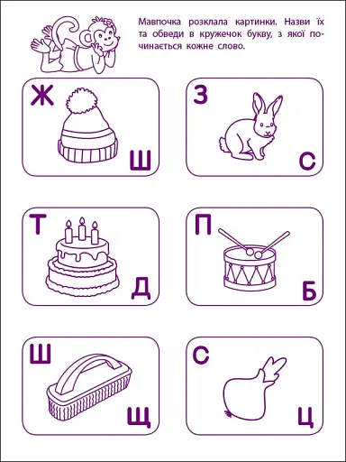 Ігрові вправи: Перші кроки з читання. Рівень 2 (4–6 років) - фото 6