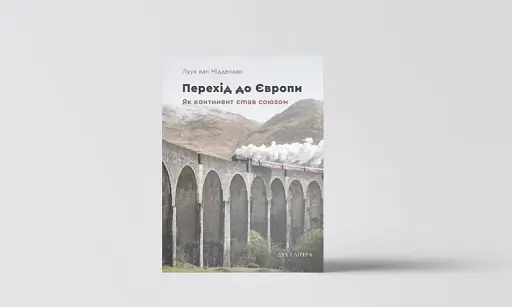 Перехід до Європи: як континент став союзом