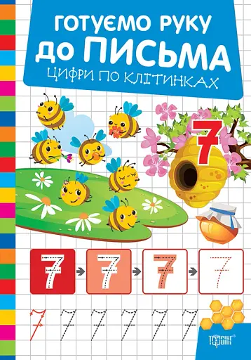 Готуємо руку до письма. Цифри по клітинках