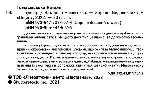 Книга Букварь. Тренируем речь. Советы родителям. Автор – Наталья Томашевская (Пегас) (мягкая) - фото 2