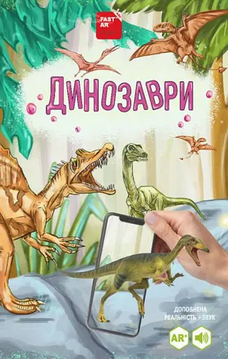 3D книга "Динозаври" оживає за допомогою доповненої реальності