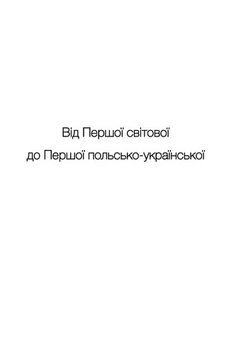 За лаштунками «Волині-43». Невідома польско-українська війна - фото 12