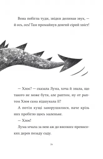 Лума та її хатній дракон - фото 18