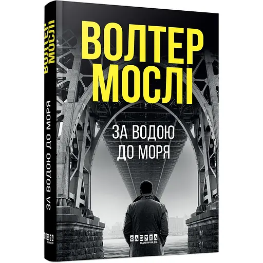 Мировой бестселлер  За водою до моря - Уолтер Мосли (548710)
