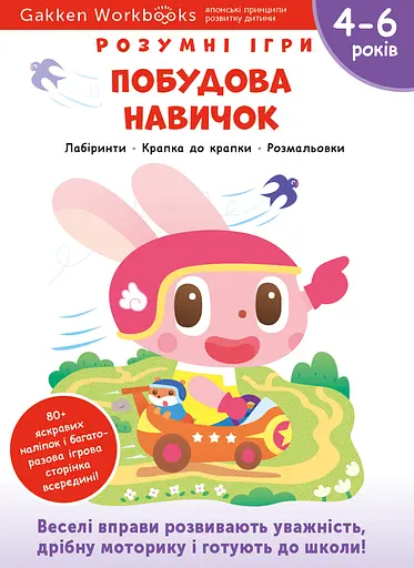 Побудова навичок. 4-6 років + наліпки і багаторазові сторінки для малювання