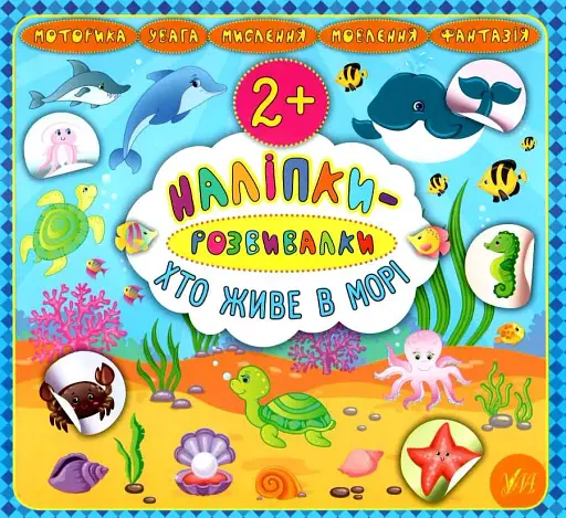 Наліпки-розвивалки. Хто живе в морі - фото 1