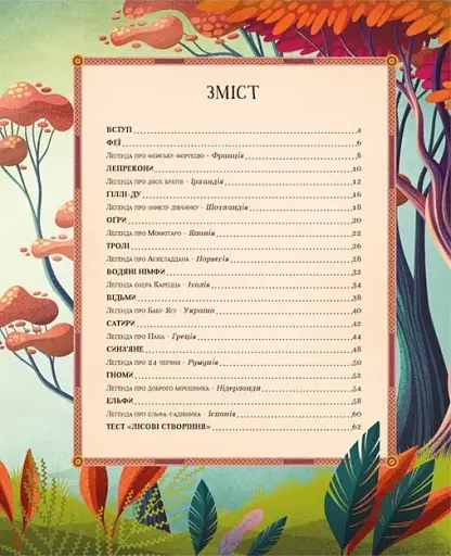 Легенди прадавнього лісу - фото 5