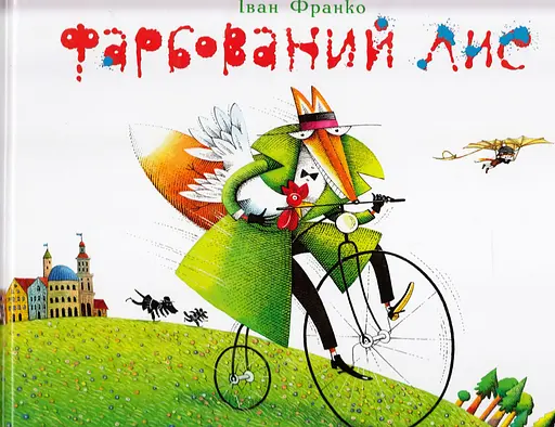 Фарбований Лис - Іван Франко