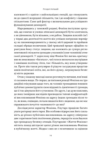 Фокіон. Доброчесний громадянин у розколотому суспільстві - фото 6