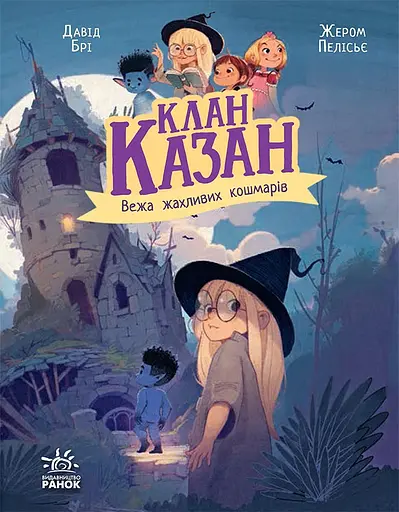 Клан Казан. Вежа жахливих кошмарів - Давід Брі