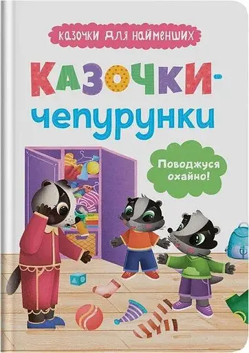 Дитяча книга Казочки-чепурунки. Поводжуся охайно! Crystal Book 5744 - фото 1