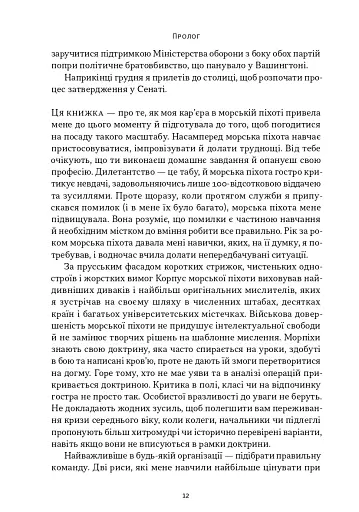 Позивний «Хаос». Уроки лідерства від ексголови Пентагону - фото 8