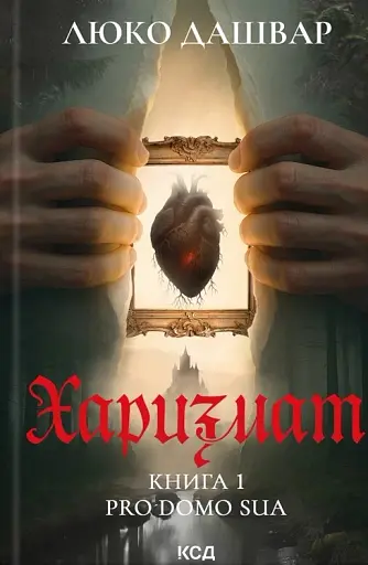 Харизмат. Pro domo sua. Книга 1