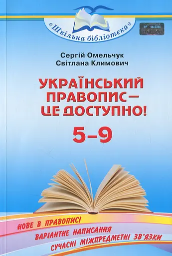 Український правопис - це доступно Грамота