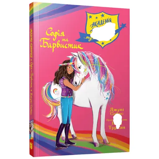 Книга Академія єдинорогів. Софія та Барвистик Артбукс 2262 Різнокольоровий - фото 1