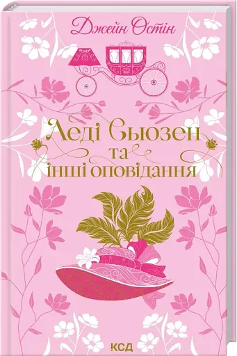 Леді Сьюзен та інші оповідання