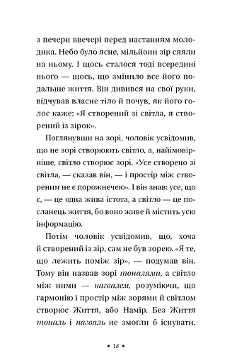 Чотири угоди. Книга толтекської мудрості. Практичний посібник із особистої свободи - фото 8