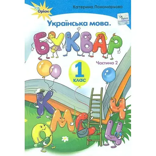 Букварь. 1 класс. Часть 2