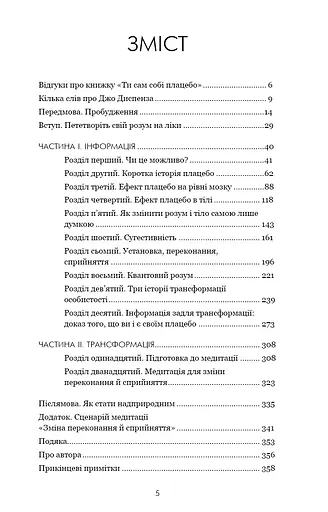 Ти сам собі плацебо. Перетвори свій розум на ліки - фото 3