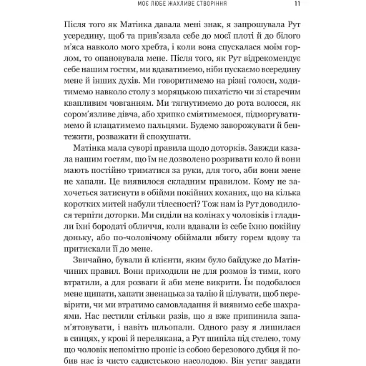 Моє любе жахливе створіння - Йоганна ван Веен - фото 5