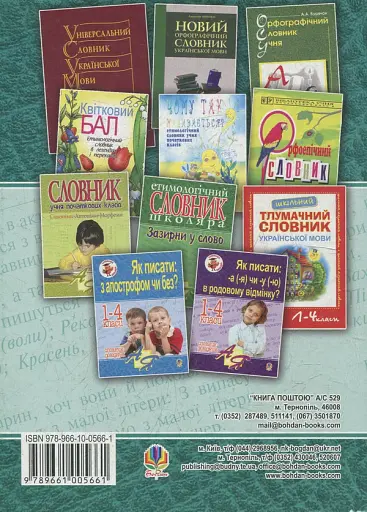 Як писати: з великої літери чи малої? Словник-довідник. 1-4 класи - фото 2