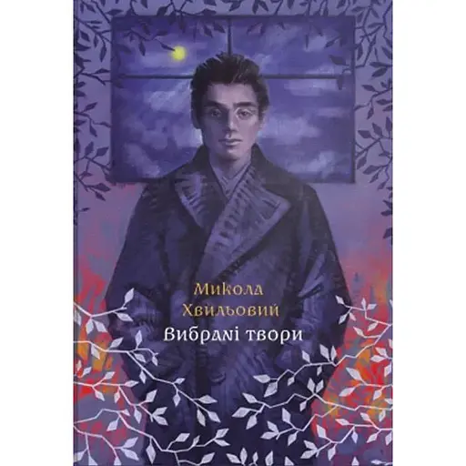 Вибрані твори - Микола Хвильовий