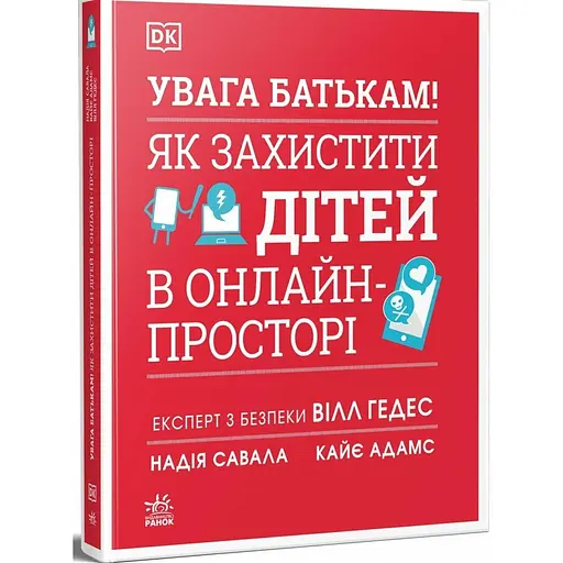 Увага батькам! Як захистити дітей в онлайн-просторі - Надія Савала - фото 2