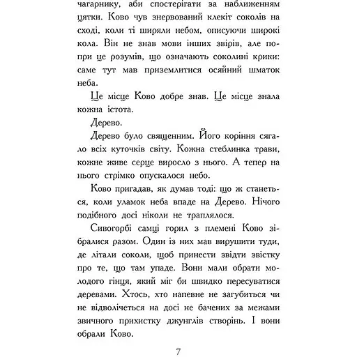 Звіродухи. Падіння звірів: Полум’яний приплив. Книга 4 - Окс’є Джонатан (554329) - фото 4