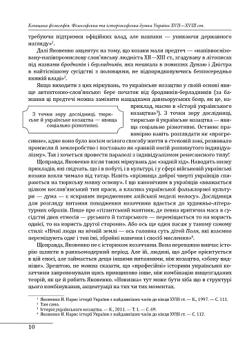 Козацька філософія. Філософська та історіософська думка України XVII-XVIII ст. - фото 8