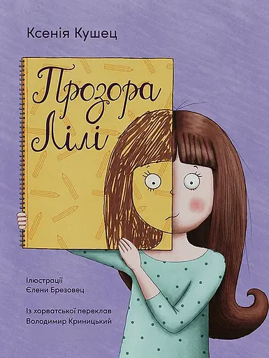 Прозора Лілі - Ксенія Кушец