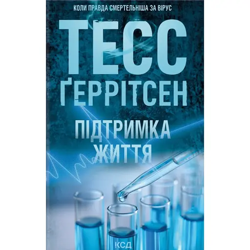 Підтримка життя - фото 1