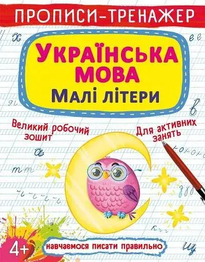 Книга Прописи-тренажер. Українська мова. Малі літери 0046 (9786175470046) - фото 1
