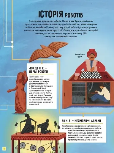 Роботи. Досліди світ робототехніки та ШІ - фото 6