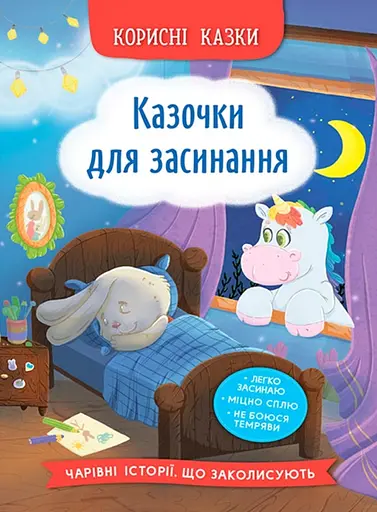 Корисні казки. Казочки для засинання - Олена Йігітер - фото 1