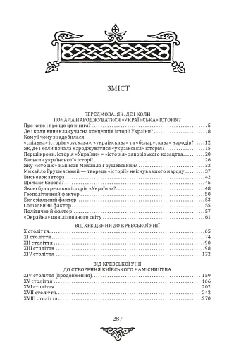 Відомі історії нашої держави з середини Х ст. до 1781 року - фото 18