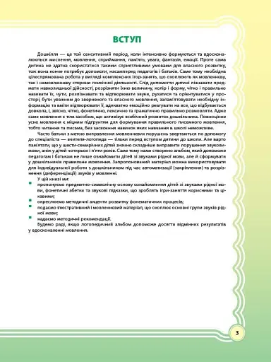 У країні Веселкових звуків. Альбом учителя-логопеда. Частина 1 - фото 3