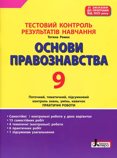 Основи правознавства. 9 клас. Тестовий контроль результатів навчання.