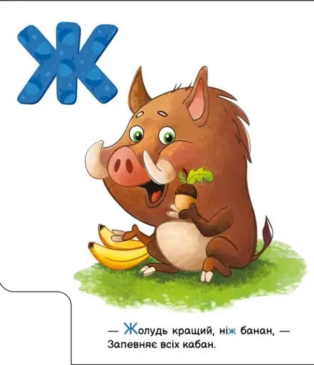 Смачна абетка. Моя перша абетка - фото 6